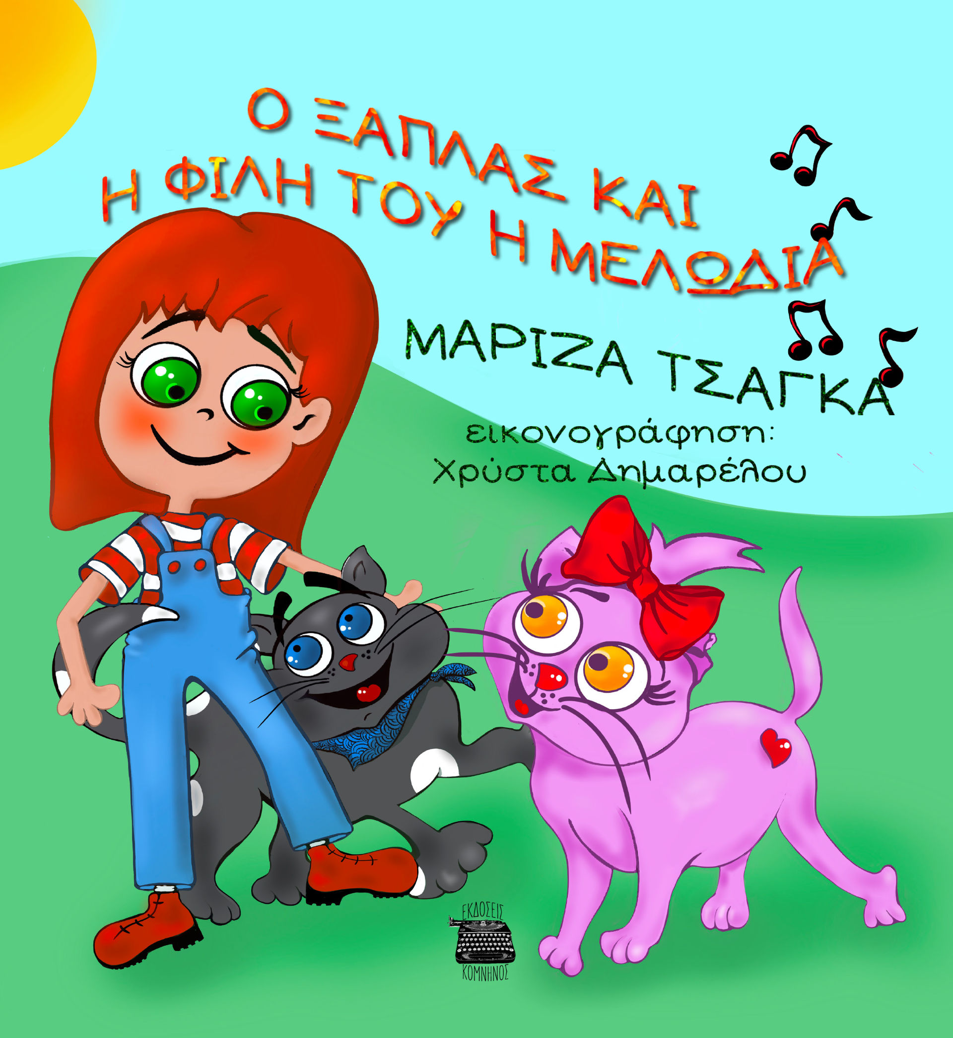 Ο Ξάπλας και η φίλη του η Μελωδία, , Μαρίζα Τσαγκά, Εκδόσεις Κομνηνός, 2024